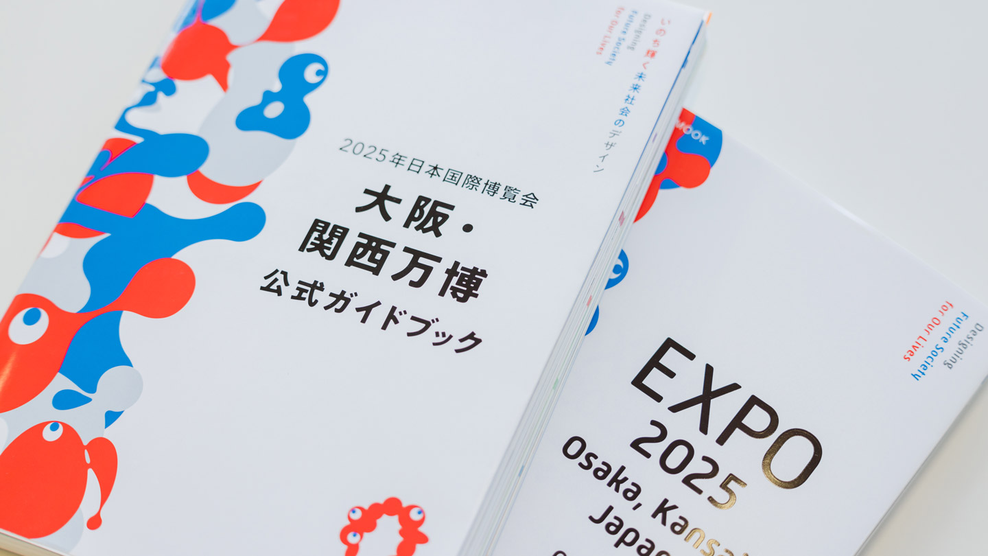 2025年開催、大阪・関西万博公式ガイド