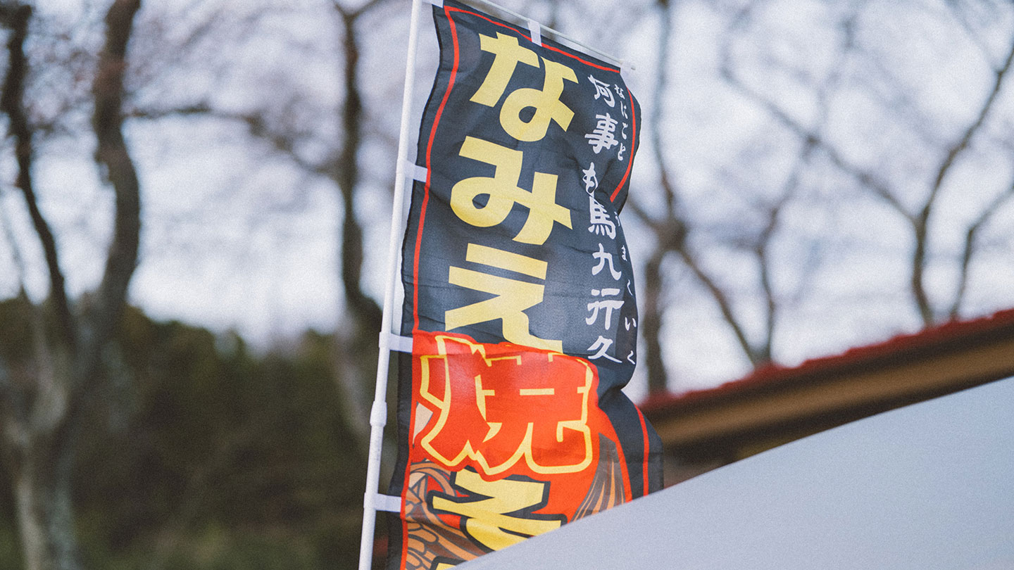浪江町新名物「なみえ焼そば」ののぼり