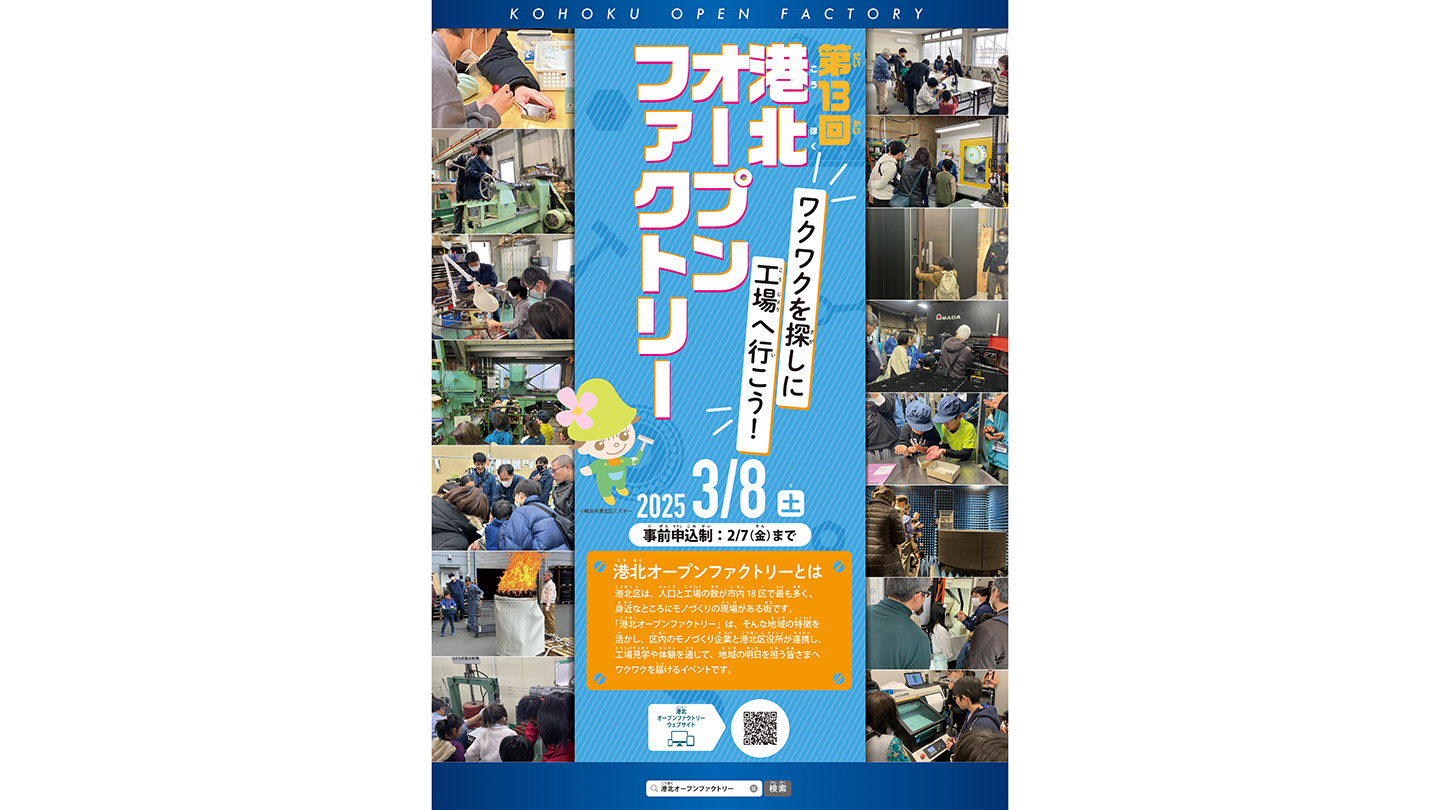 2025年に開催された第13回港北オープンファクトリーのチラシ