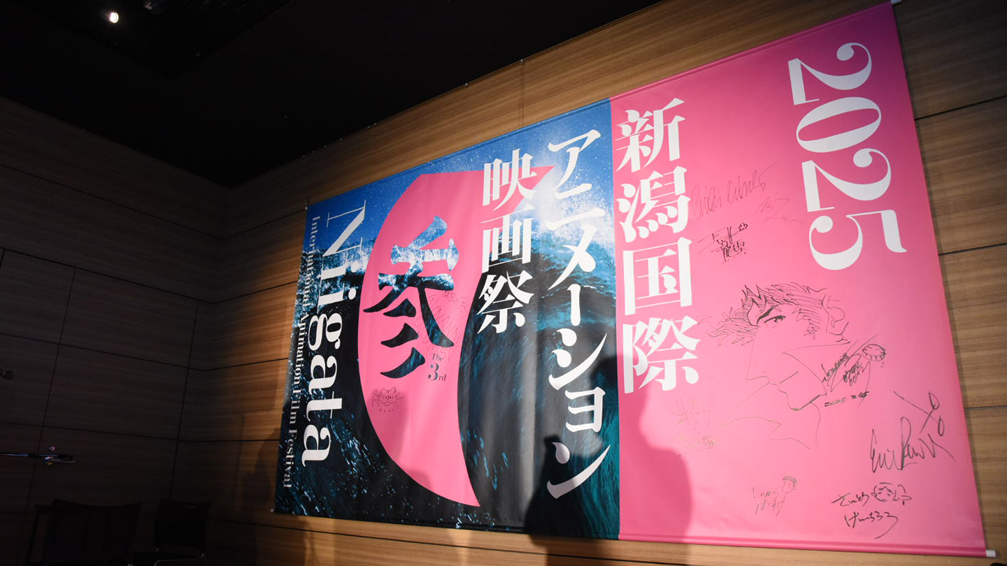 第3回新潟国際アニメーション映画祭(2025年)の会場ポスター