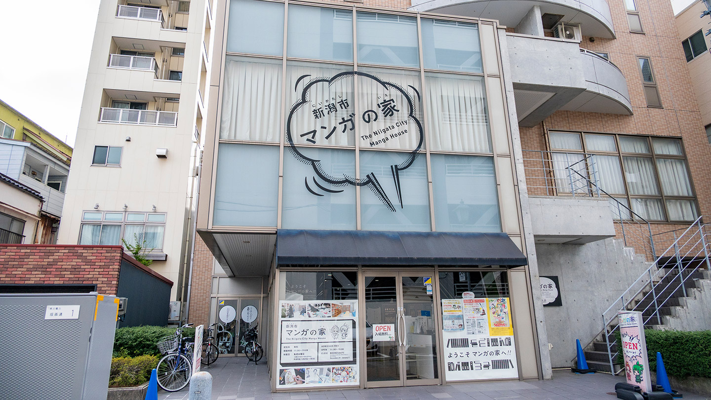 新潟マンガの家の外観