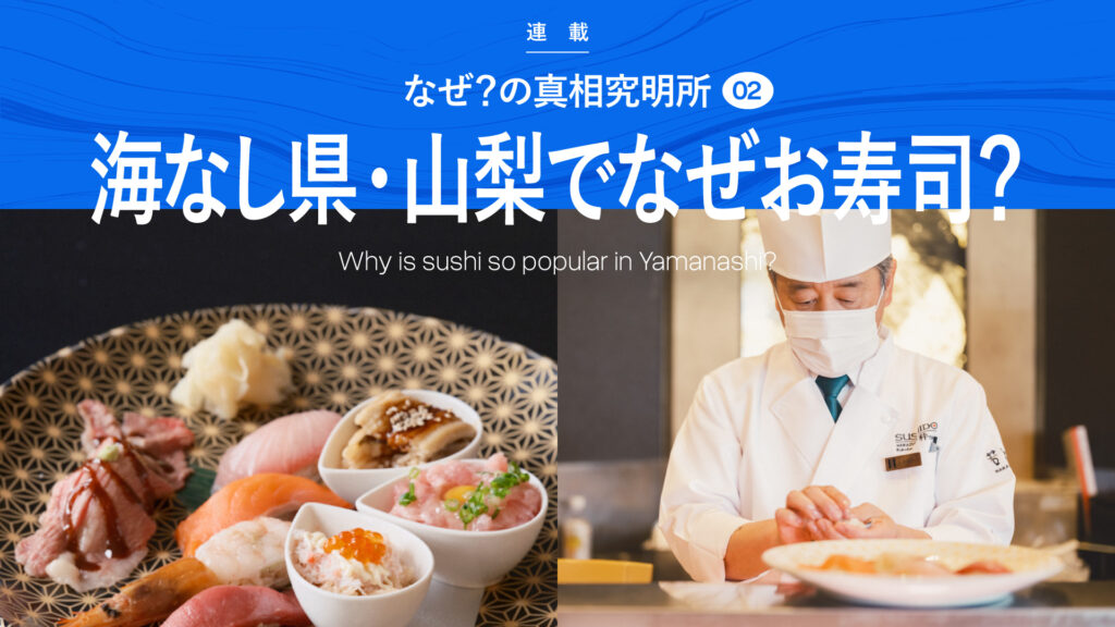 なぜ海なし県・山梨に寿司屋が多いの？