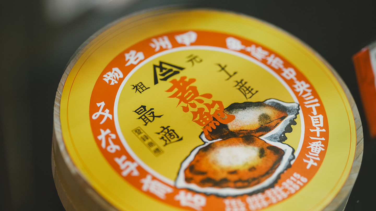 伝統的なみな与さんの煮貝のパッケージ
