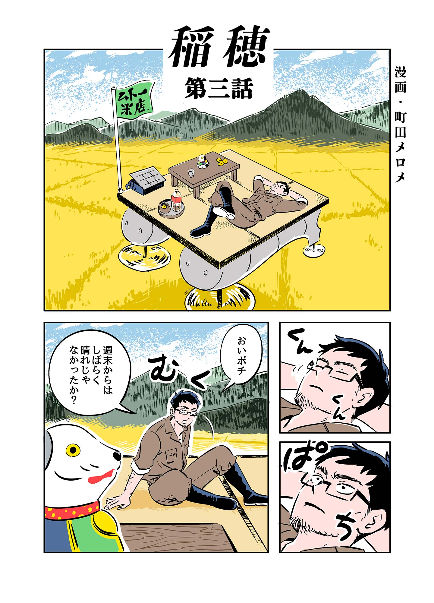 『稲穂』第3話1ページ目