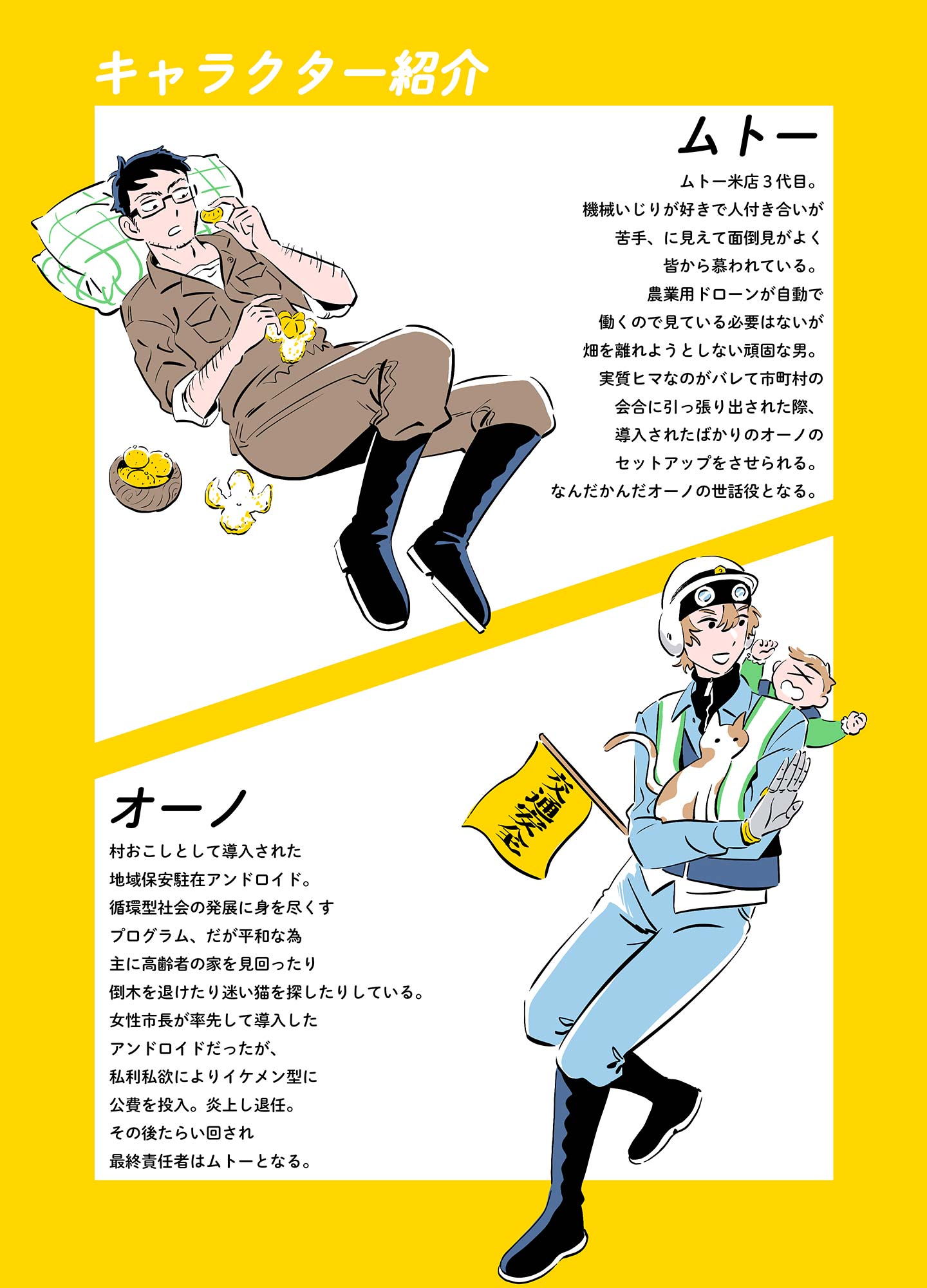 漫画『稲穂』ムトー、オーノキャラクター紹介