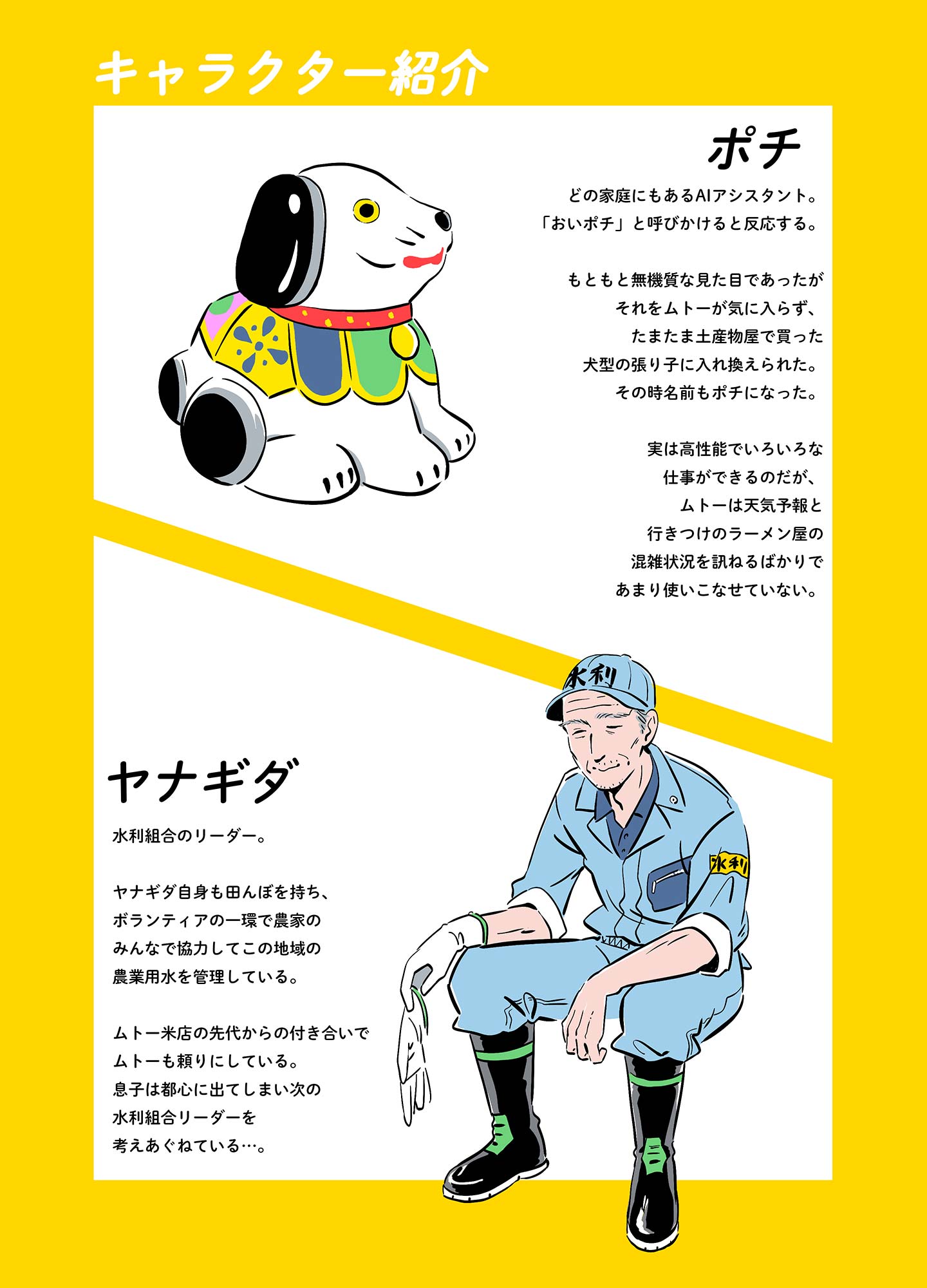 漫画『稲穂』ポチ、ヤナギダキャラクター紹介