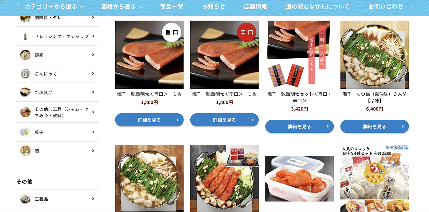 「道の駅むなかた」オンラインショップ