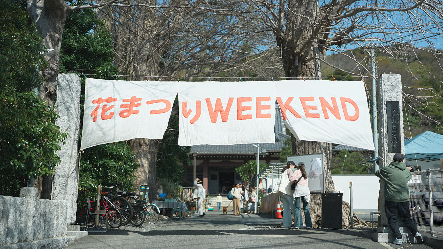 『花まつりWEEKEND』の入口風景(撮影:ニシウラエイコ)