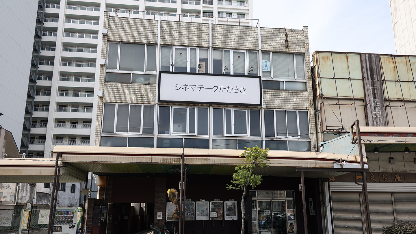 シネマテークたかさきの外観