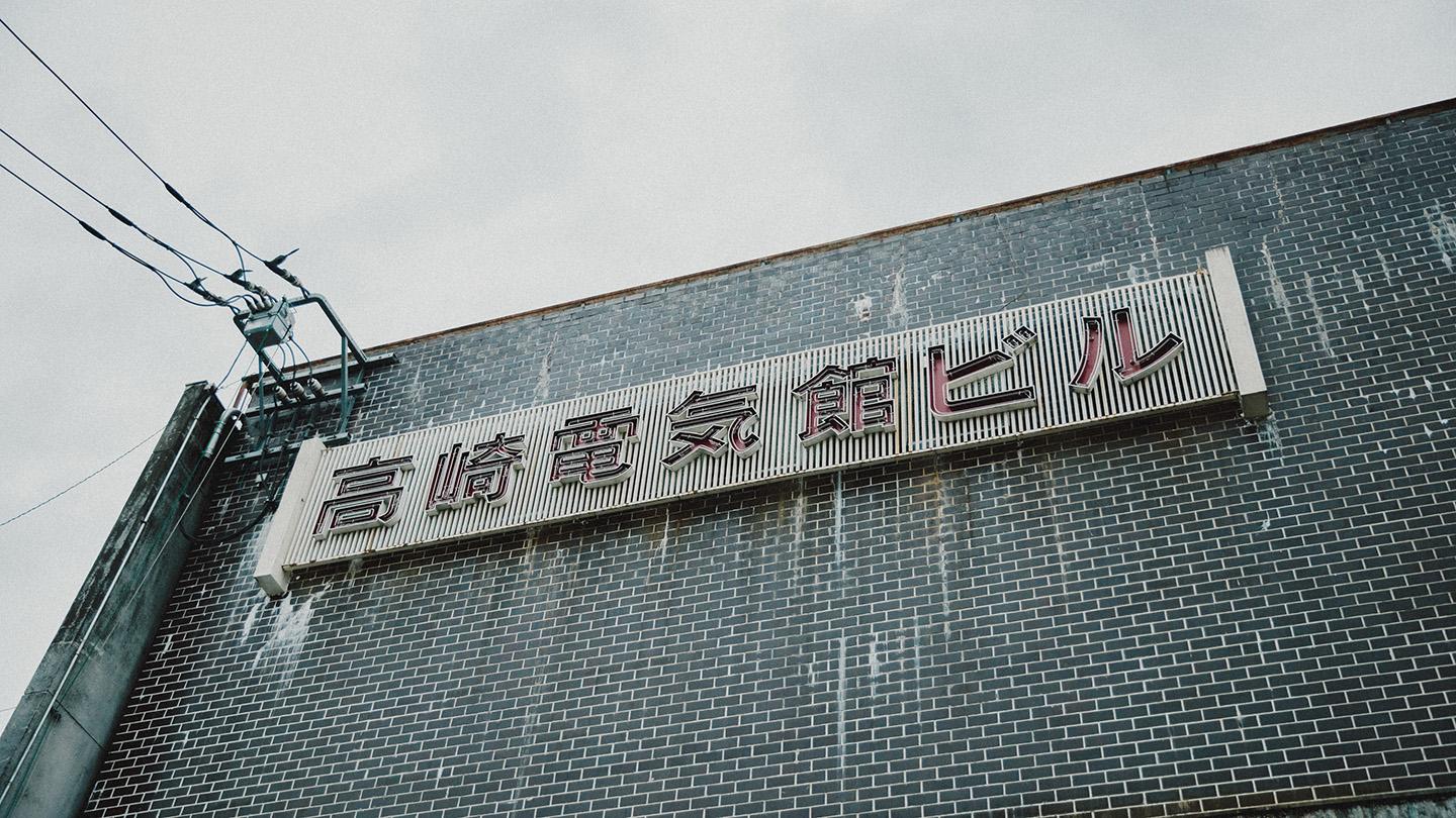 高崎電気館