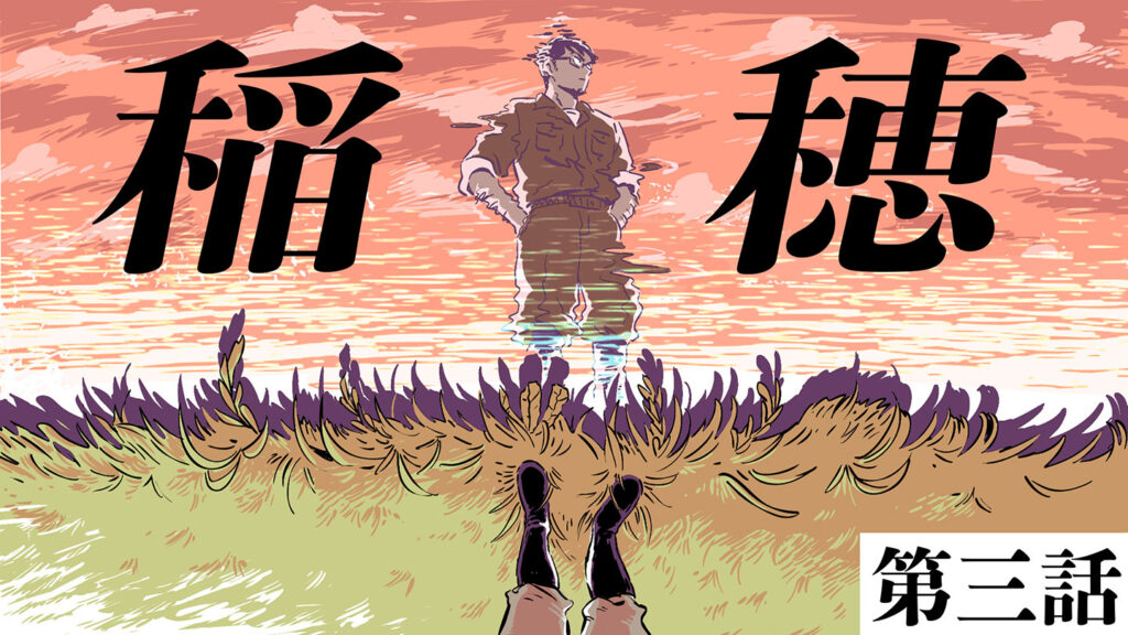 町田メロメ描き下ろし漫画『稲穂』第三話