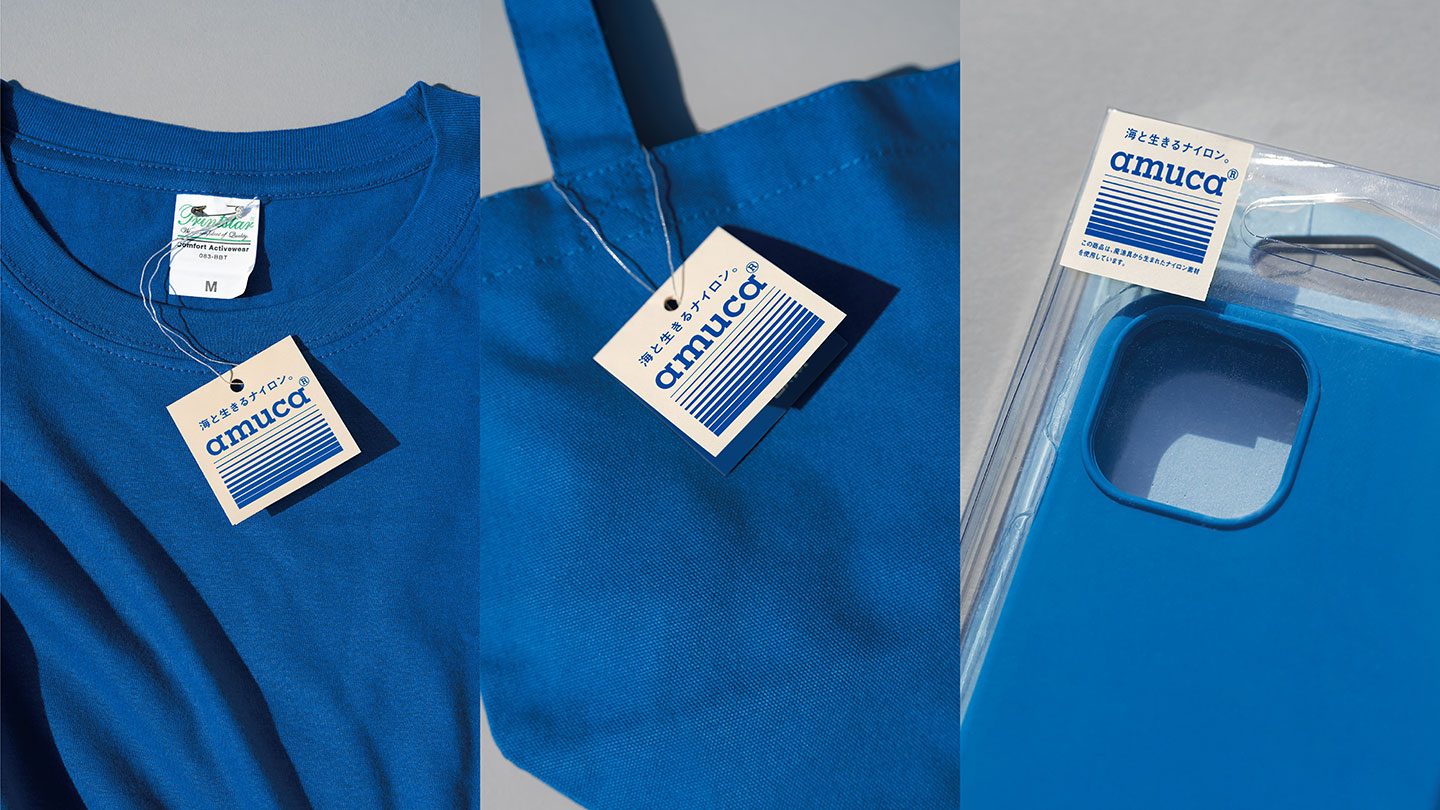 「amuca」素材を使ってつくられたTシャツ、バッグ、スマホケース