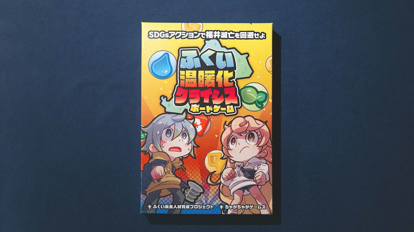 ふくい温暖化クライシスボードゲーム