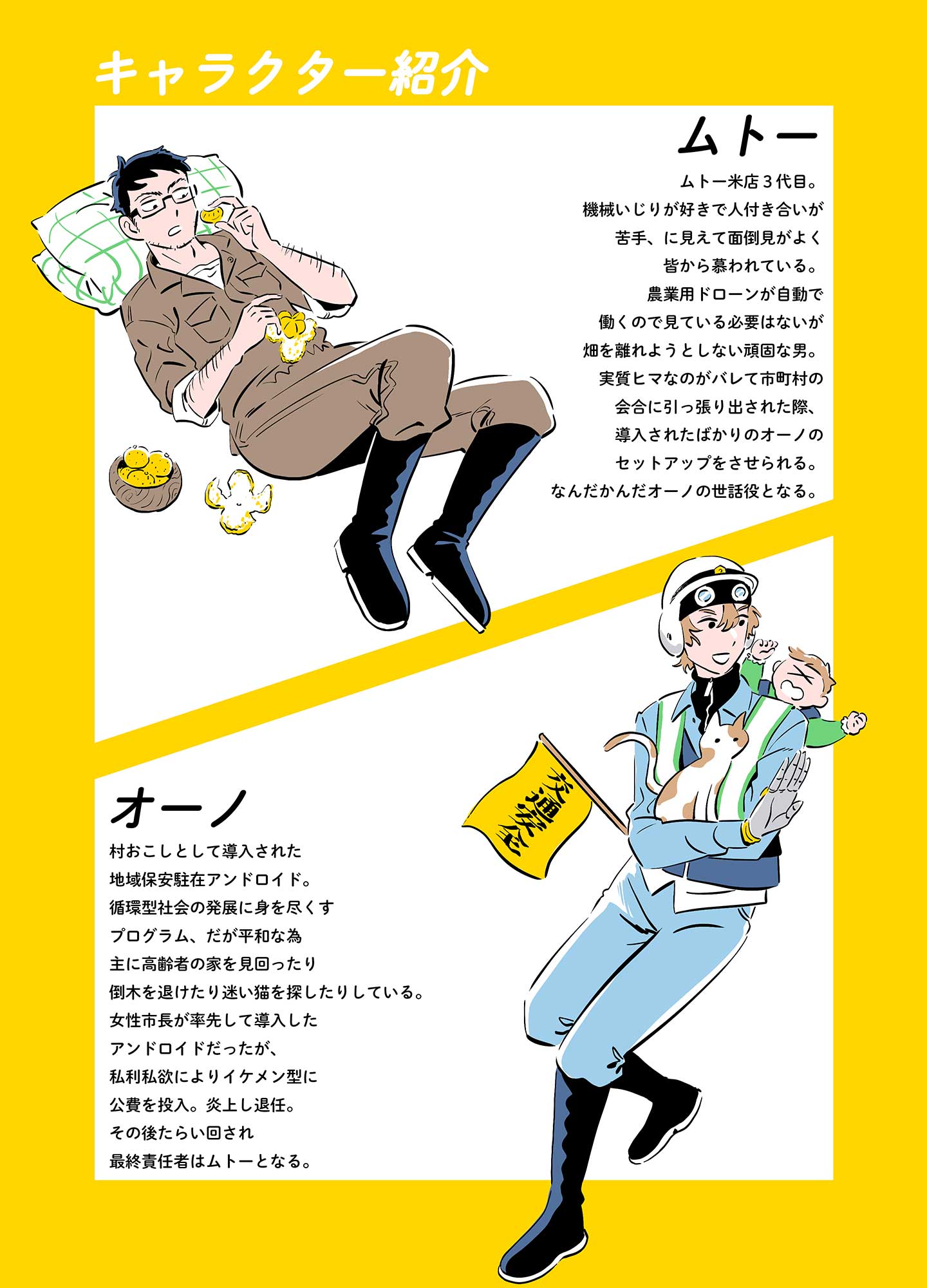 漫画『稲穂』ムトー、オーノキャラクター紹介