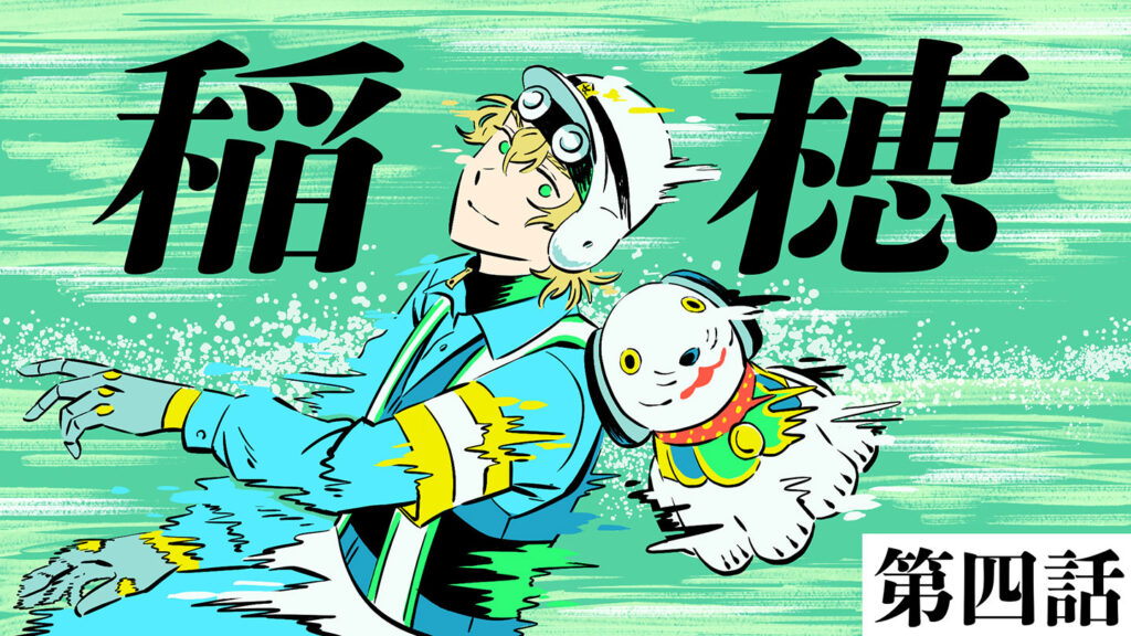 町田メロメ描き下ろし漫画『稲穂』第四話