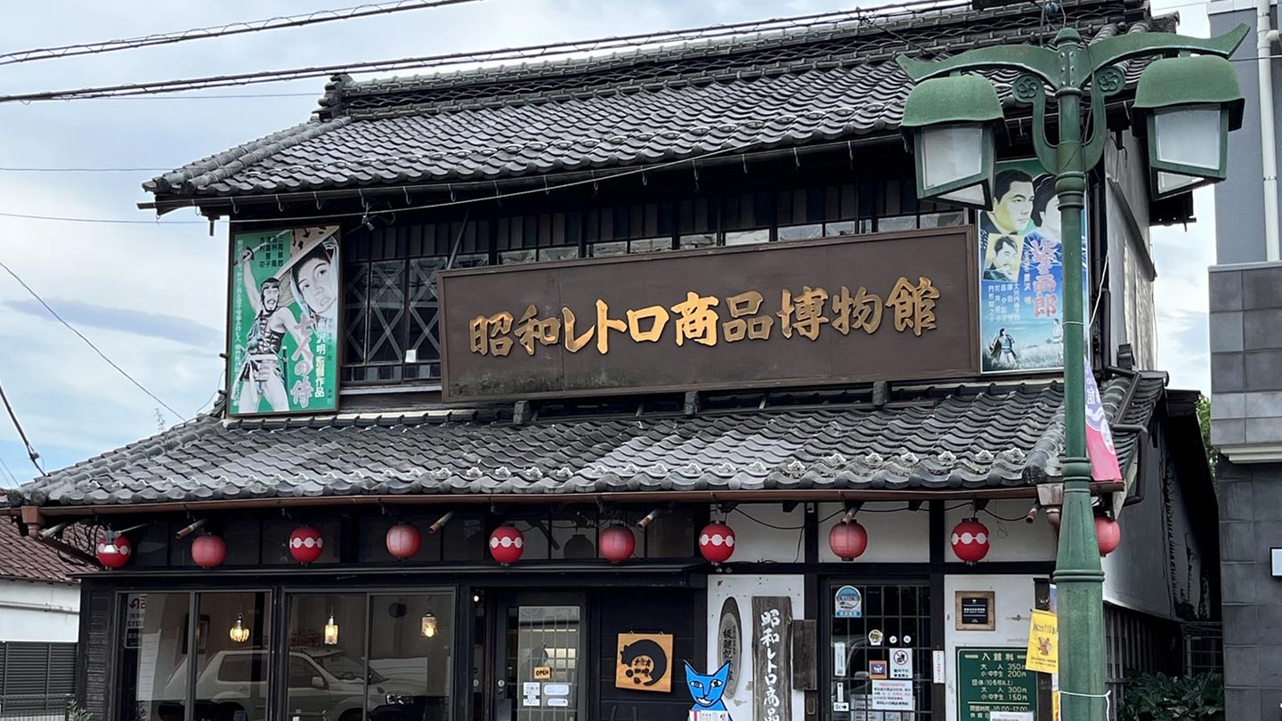 JR青梅駅から徒歩約4分の昭和レトロ商品博物館。昭和30年から40年頃の商品パッケージや生活雑貨などが並ぶ（画像提供：青梅市観光協会）
