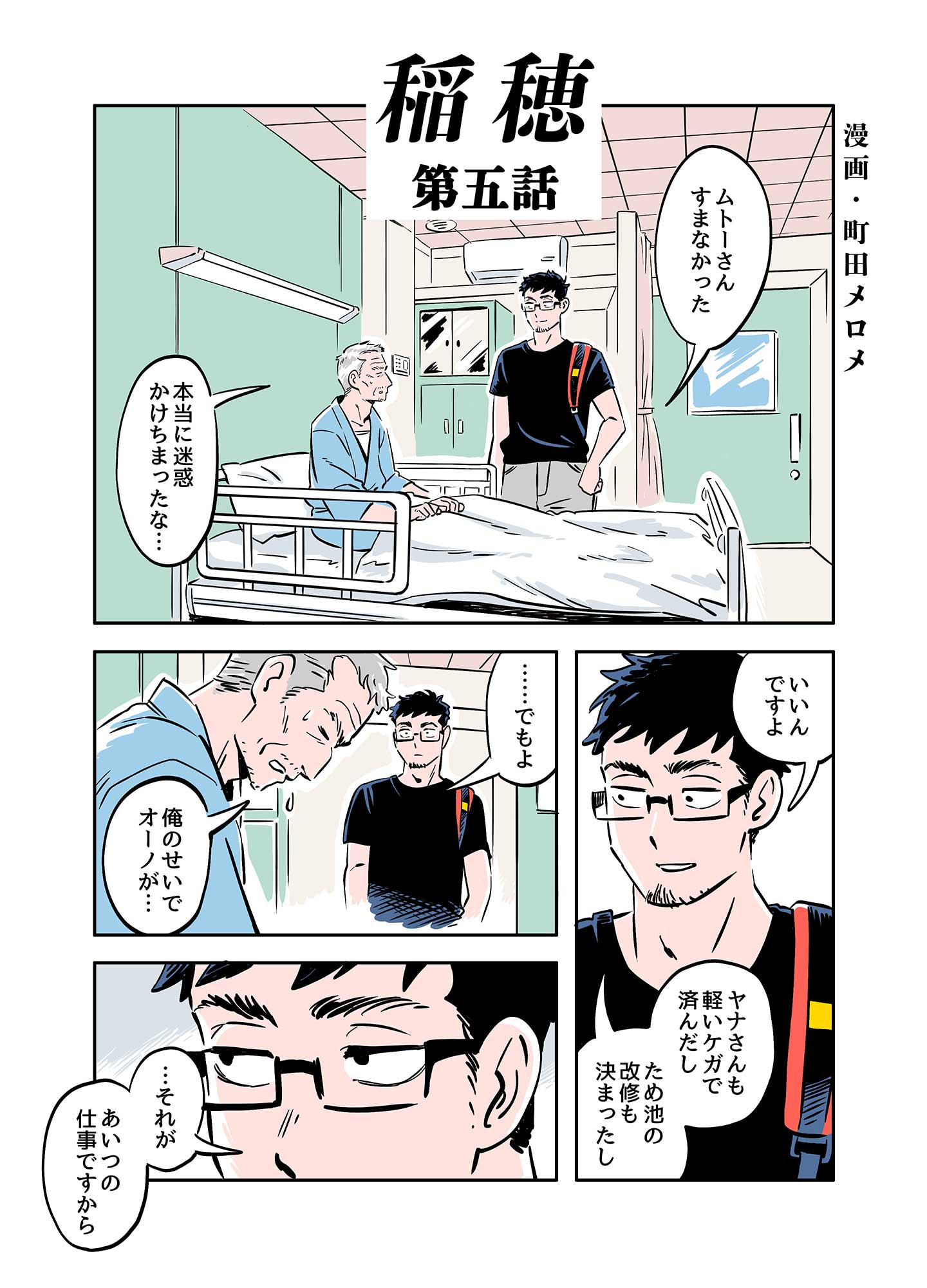 『稲穂』第5話1ページ目