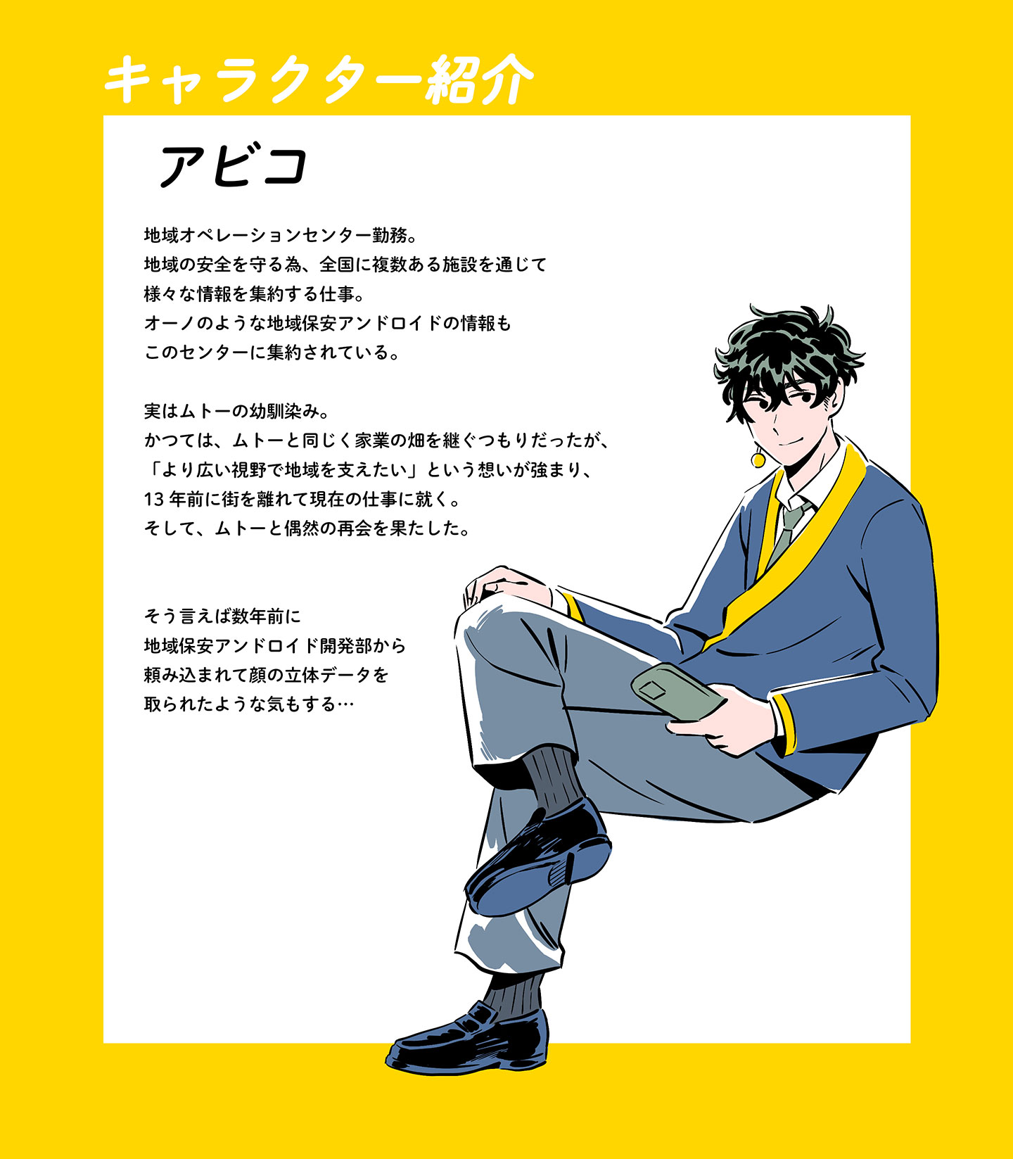 漫画『稲穂』アビコ、キャラクター紹介