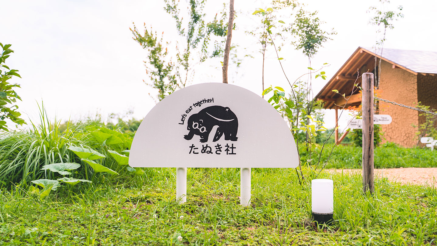 たぬき社の看板
