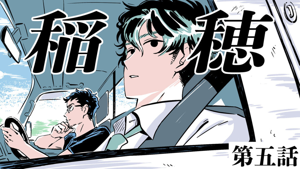 町田メロメ描き下ろし漫画『稲穂』第五話