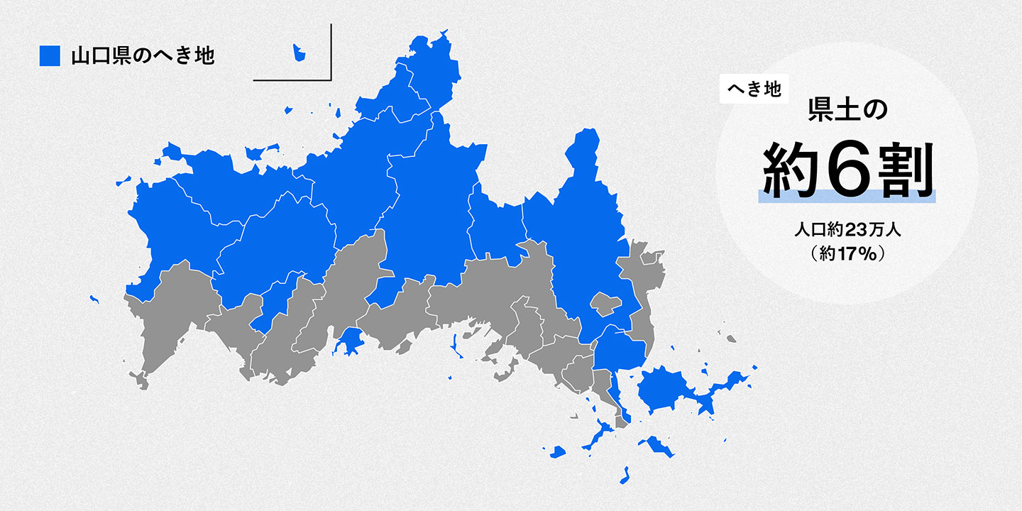 山口県のへき地の現状を示す地図