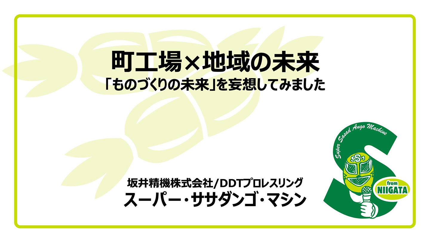 「町工場×地域の未来」プレゼン資料スライド1