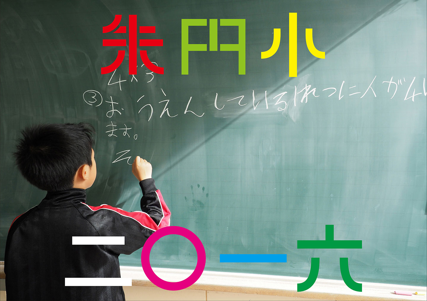 朱円小と2016の文字。黒板に小学生が文字を書いている様子