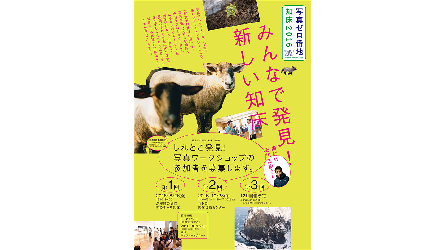 「みんなで発見！新しい知床」と書かれた、写真ゼロ番地のチラシ