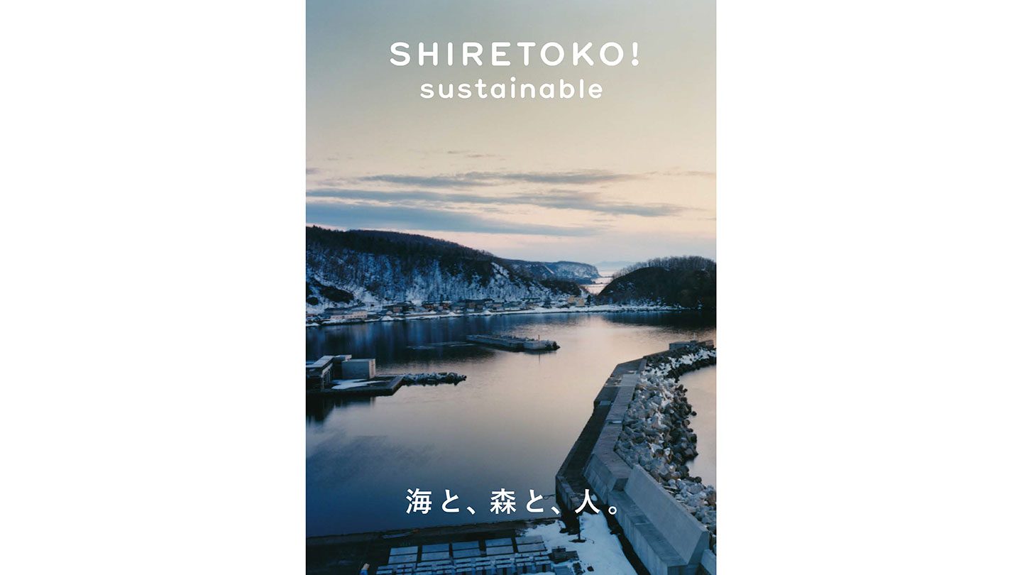 知床の海と山が写ったブランドブックの表紙