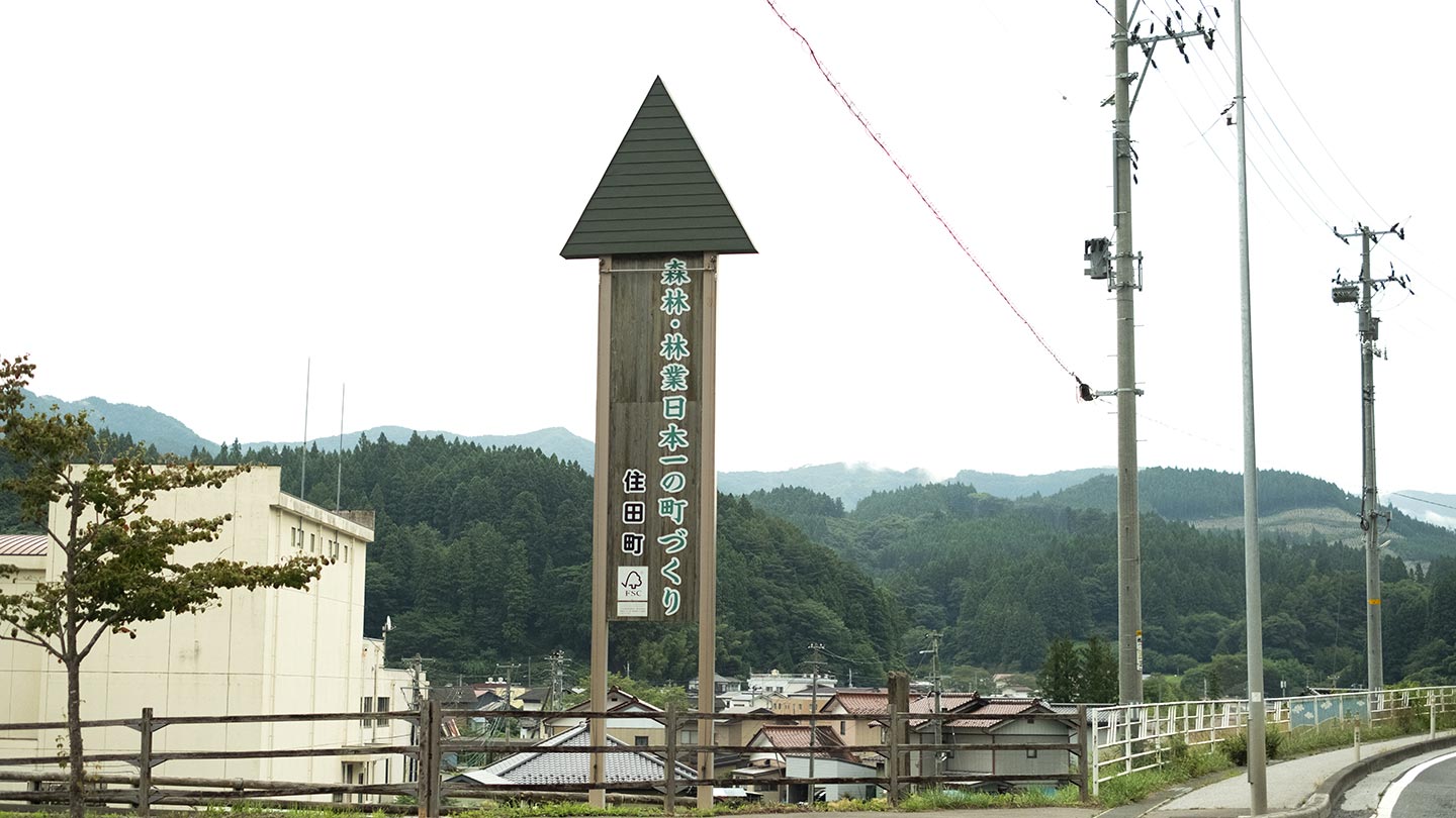 「森林・林業日本一の町づくり」と書かれた看板