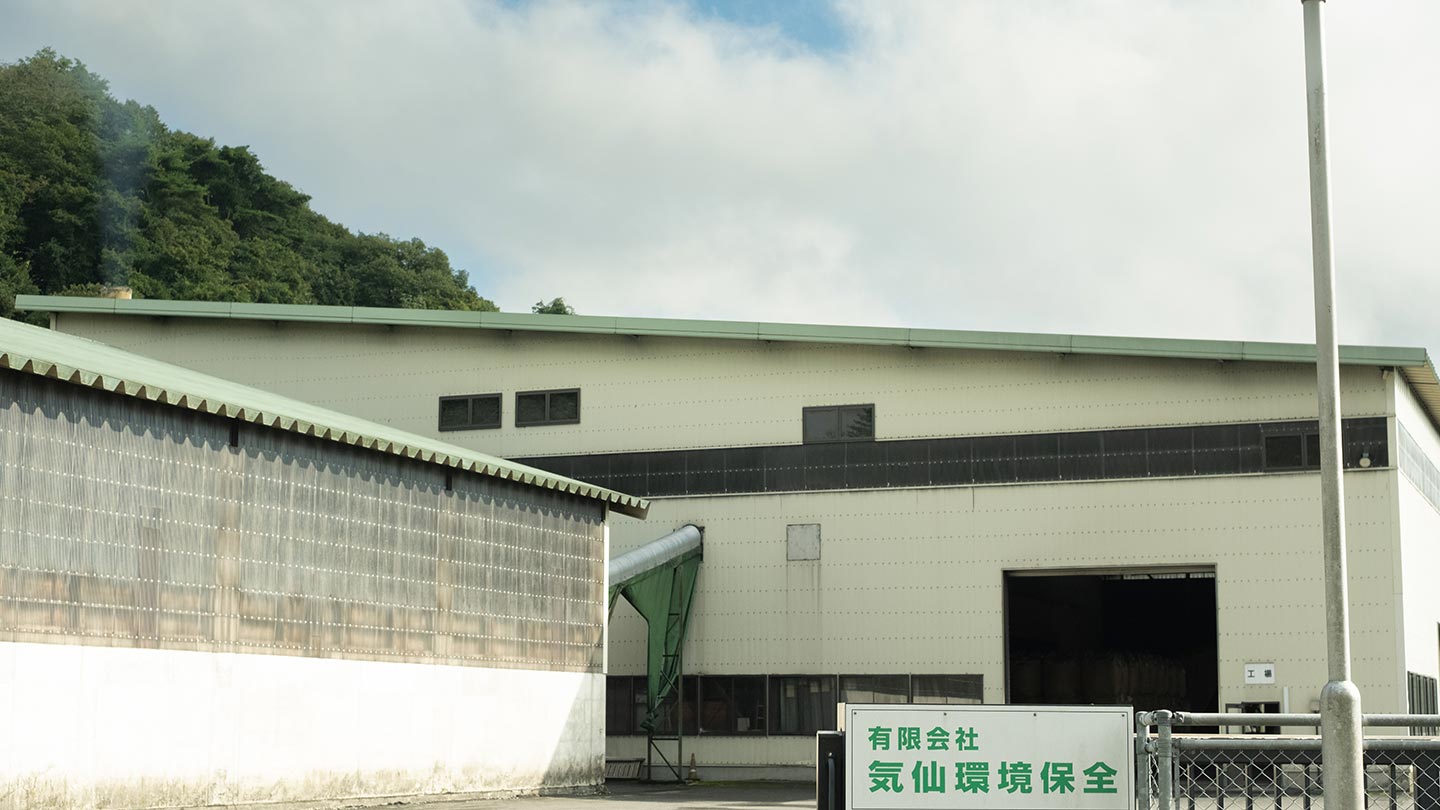気仙環境保全の炭化工場の外観