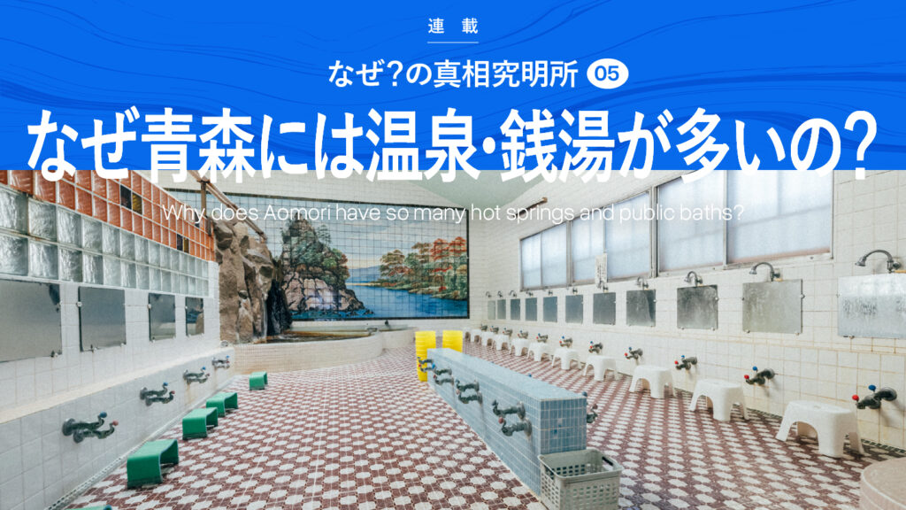 青森市内にある油川温泉の浴室内