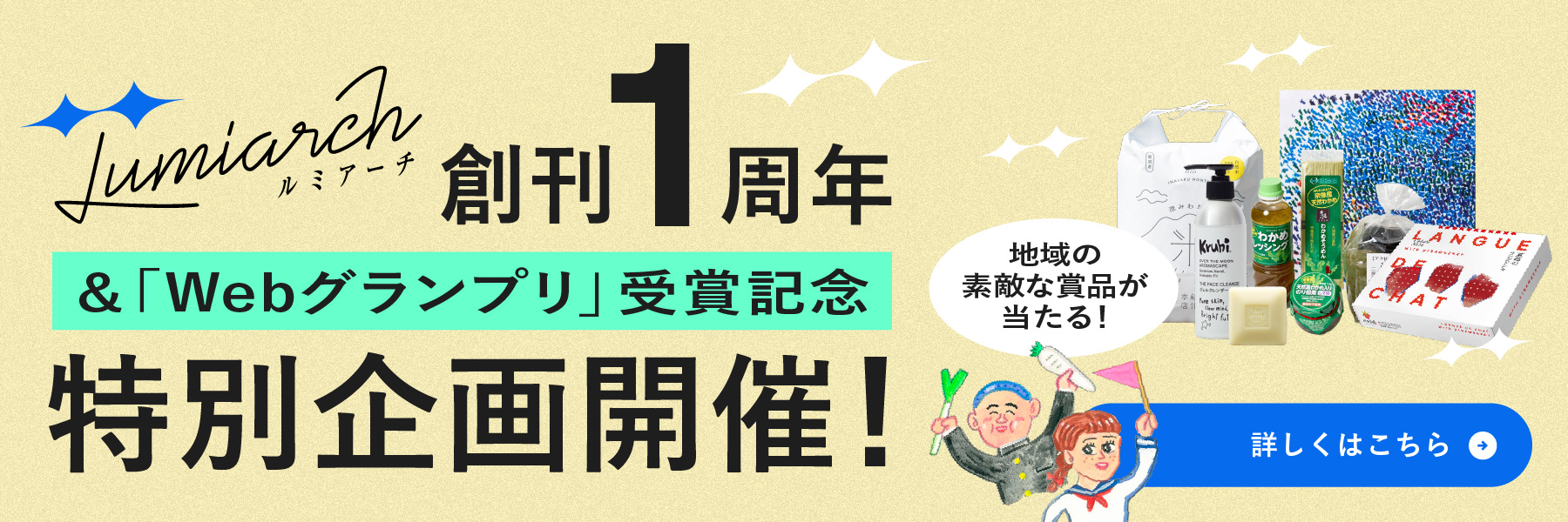 Lumiarch 創刊1周年＆Webグランプリ受賞記念！みなさまへの感謝を込めた特別企画を開催