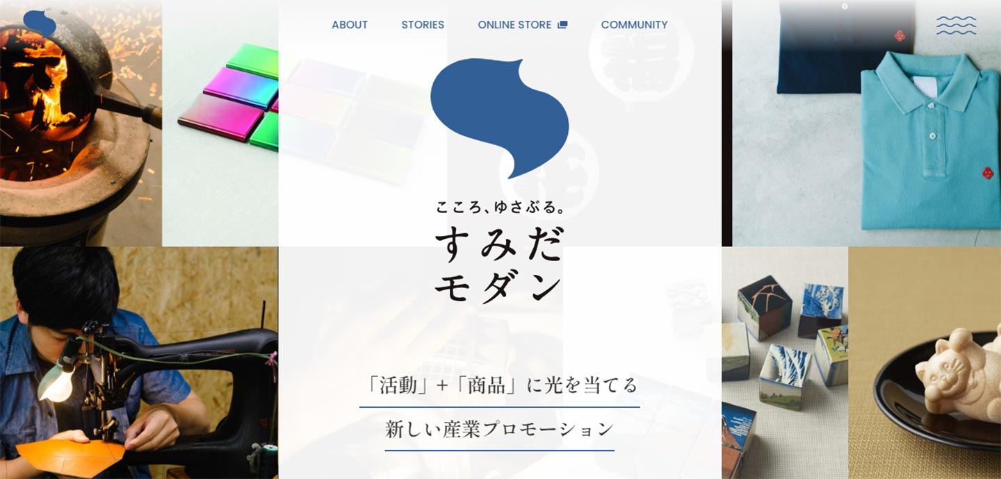 こころ、ゆさぶる。すみだモダン」というテキストが真ん中に載ったサイト。テキストとロゴの周りには、シャツ製品や革の加工風景などの地域産業にまつわる写真が並んでいる