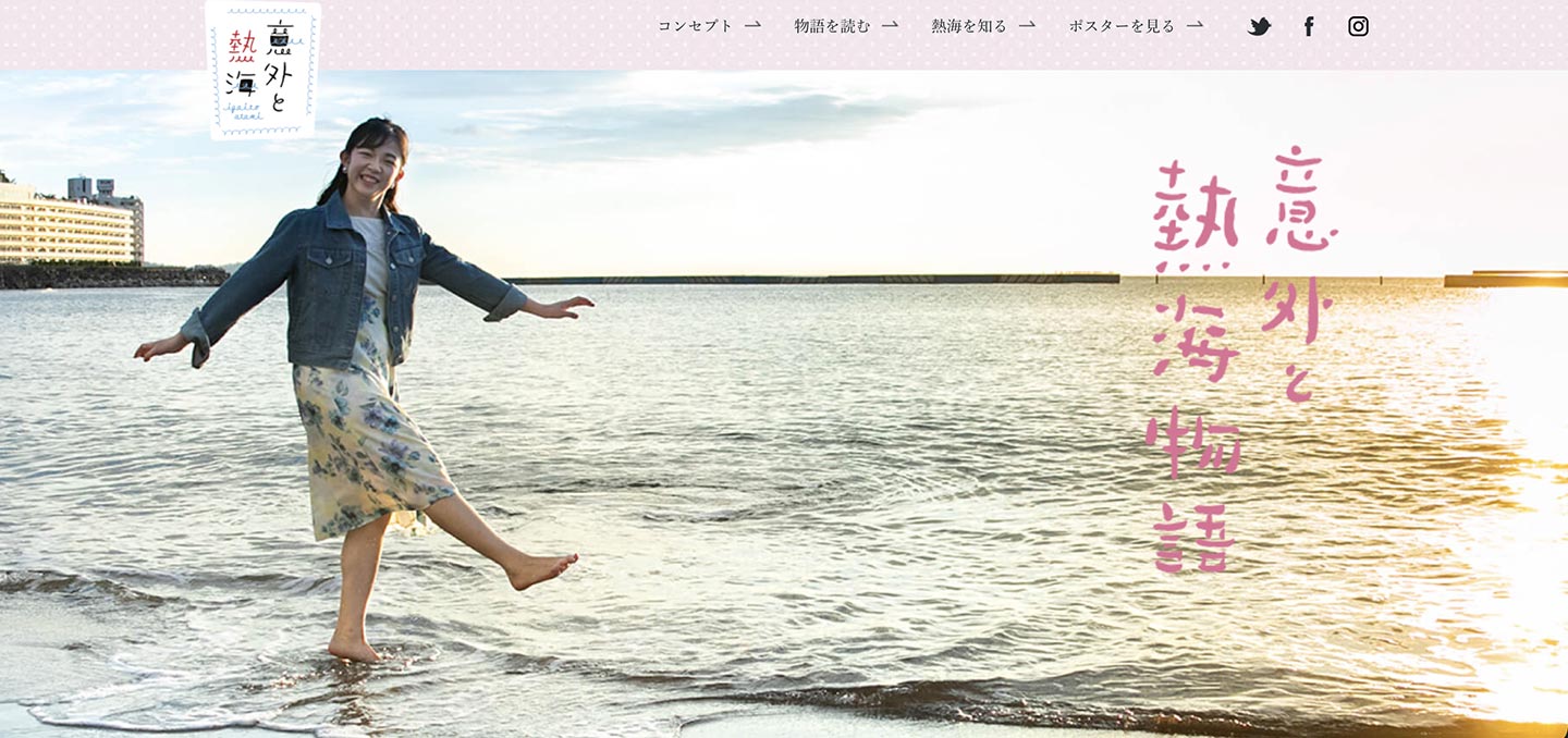 熱海の海を背景に女性が足を海につけて笑っている。右には「意外と熱海物語」の文字がある