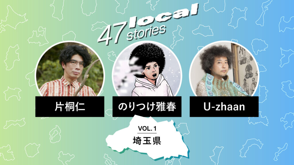 片桐仁、のりつけ雅春、U-zhaanのプロフィール画像をコラージュしたメインヴィジュアル