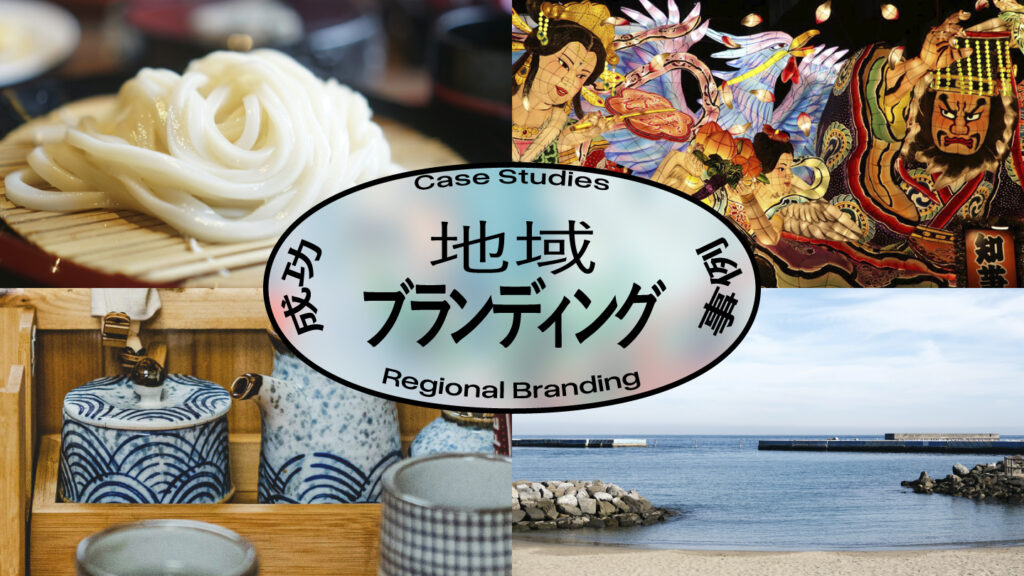 地域ブランディング事例画像を4つ並べたコラージュ