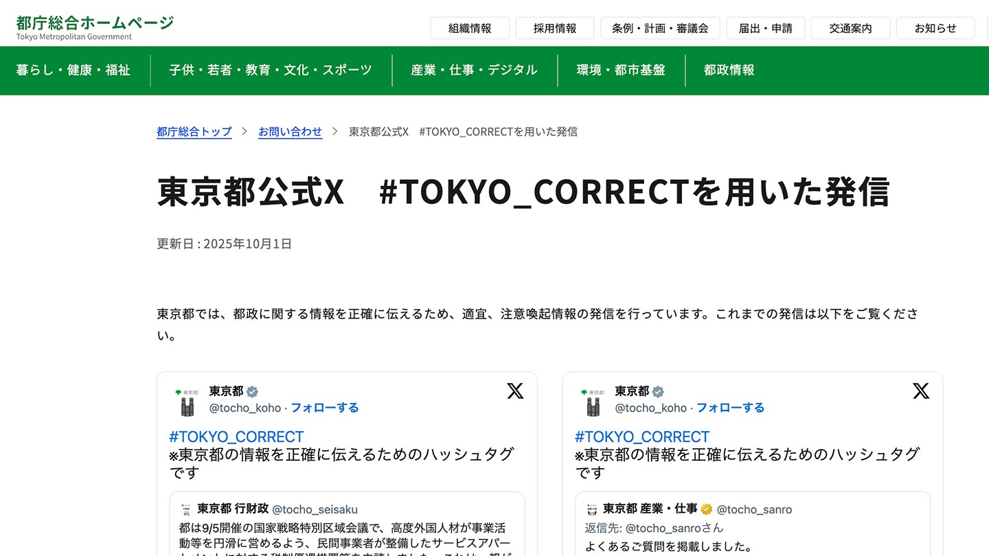 東京都が都政に関する情報を正確に伝えるためのページのスクリーンショット