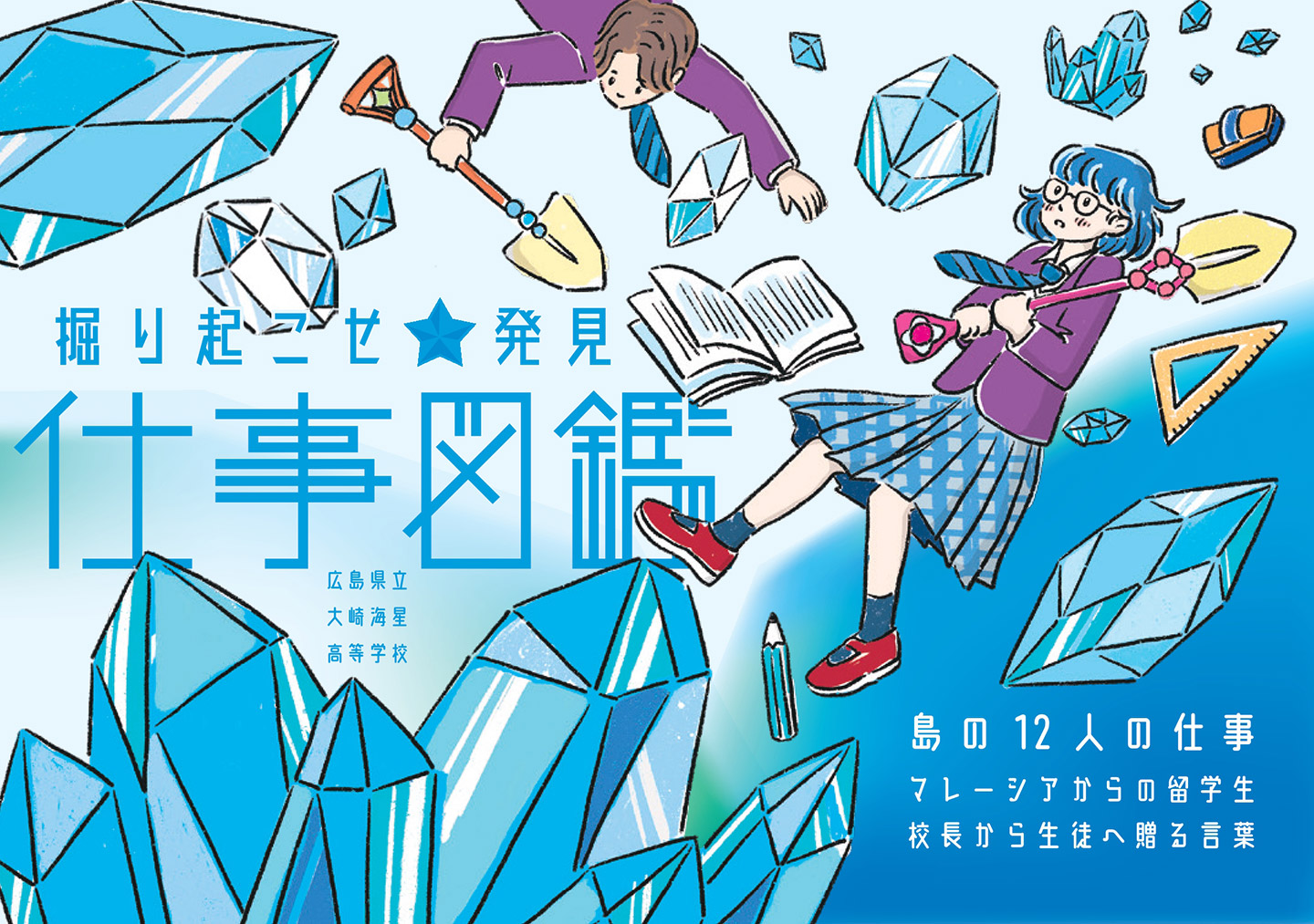 「島の仕事図鑑」シリーズ、第11弾『掘り起こせ★発見　仕事図鑑』の表紙。鉱石のようなものと、大きなスコップを持った高校生2人が描かれている