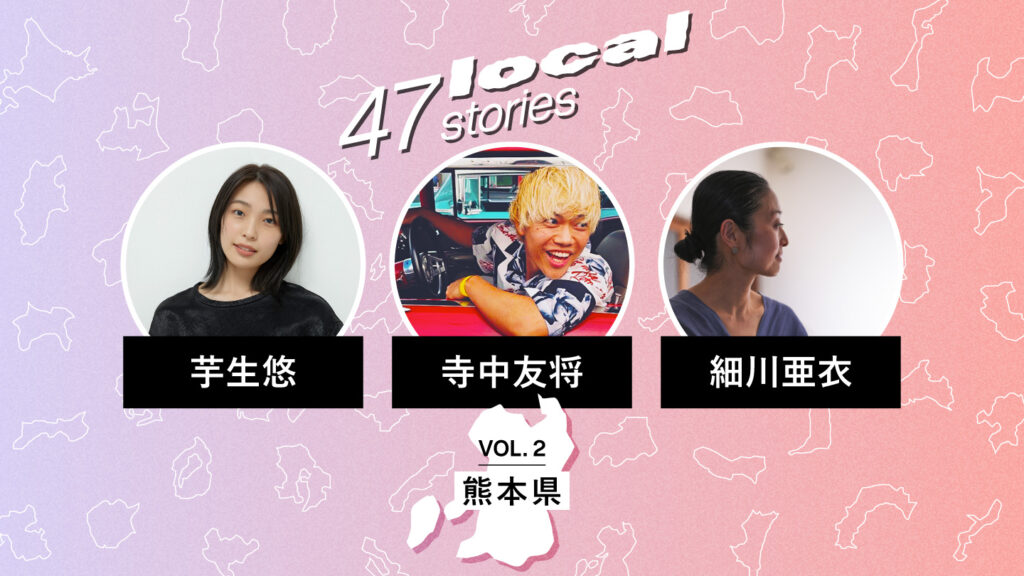 47 Local Stories VOL.2のイメージグラフィック