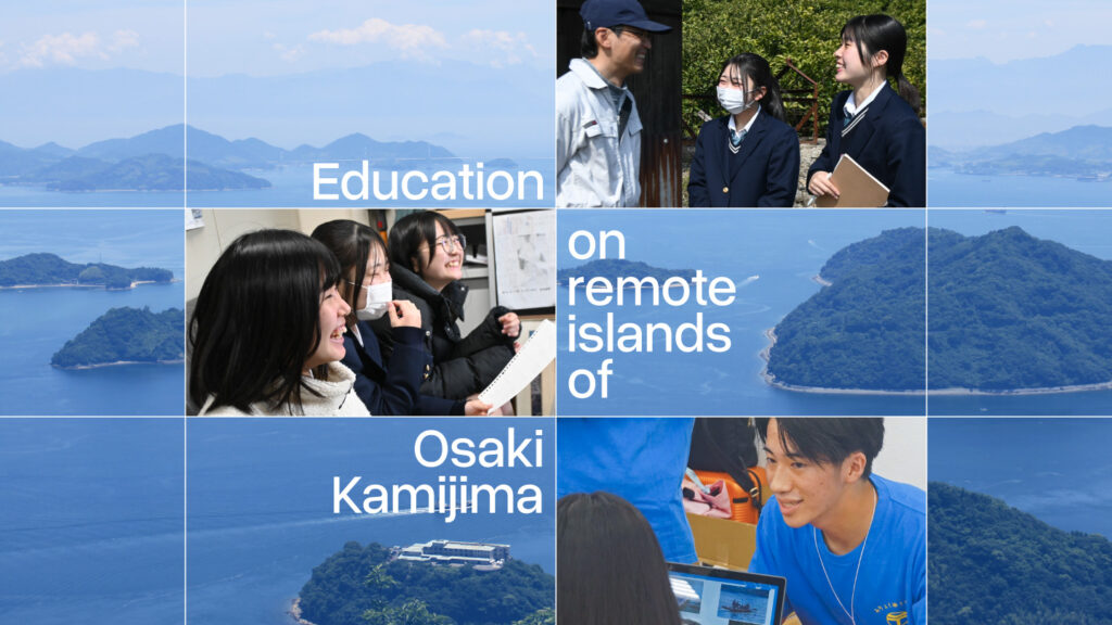 大崎上島から見える瀬戸内海の写真をバックに、大崎海星高校の生徒が活躍している写真をコラージュ