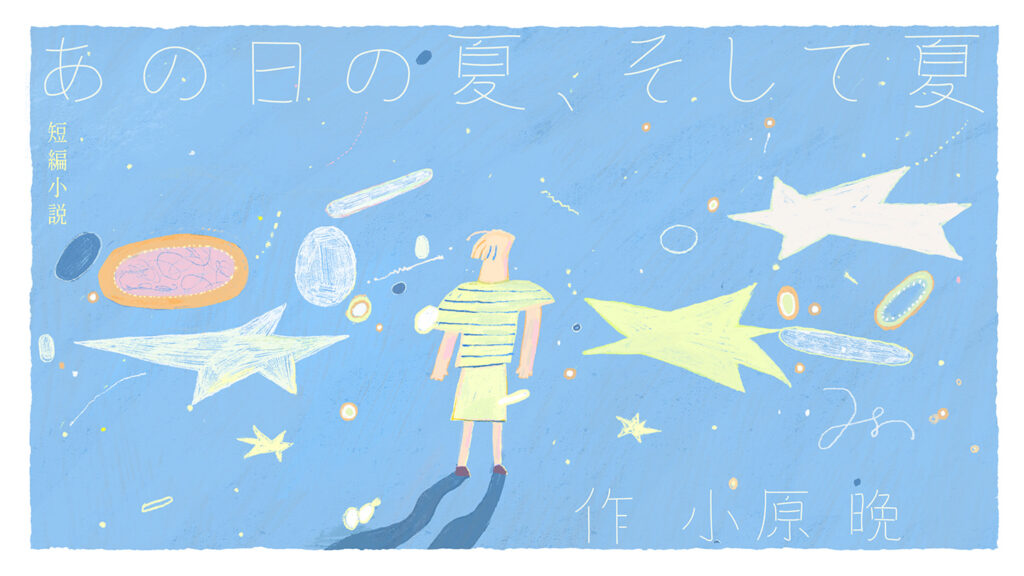 小原晩による書き下ろし短編小説『あの日の夏、そして夏』にて、夏のお祭りの夜と、それをみている人を表現したイラスト