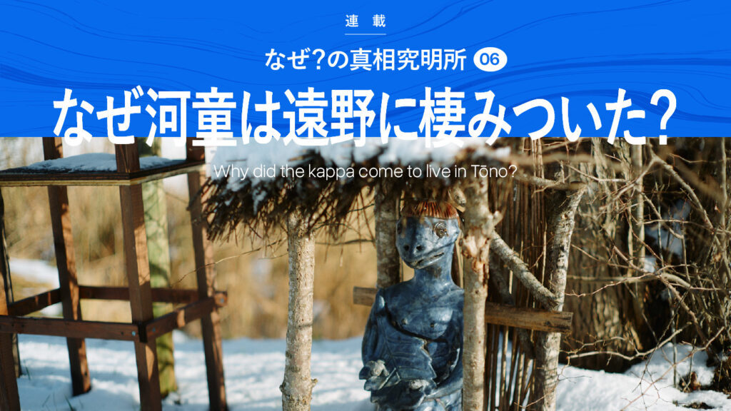 藁（わら）が重ねられた屋根の下に置かれた河童の像。写真上部に「連載」「なぜ？の真相研究所６」「なぜ河童は遠野に棲みついた？」「Why did the kappa come to live in Tōno?」の文字