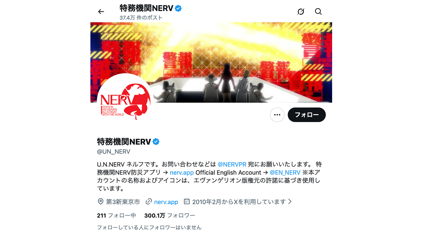 NERV防災のXアカウントのスクリーンショット