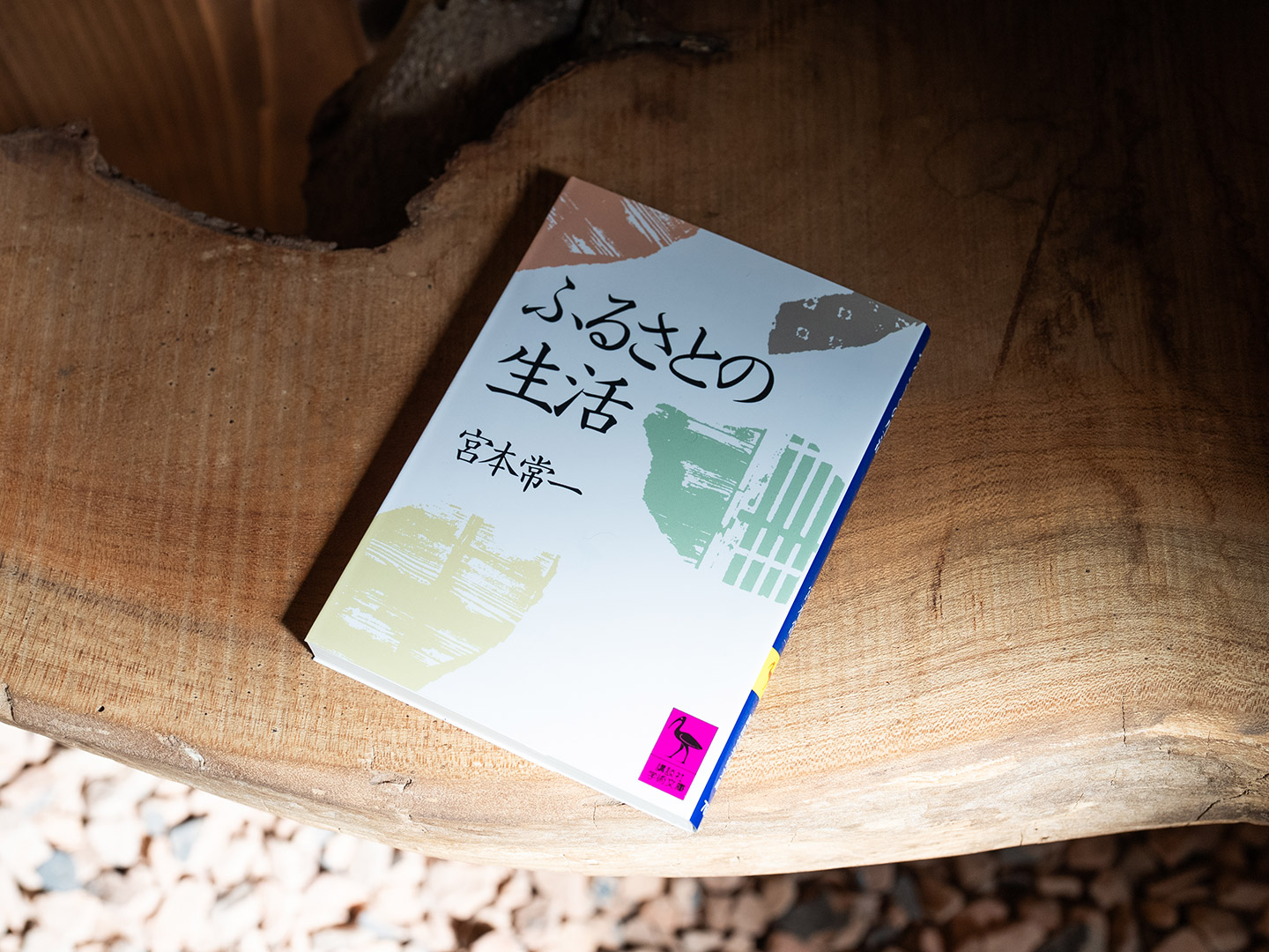 木目のテーブルに、宮本常一の『ふるさとの生活』が平置きで置かれている