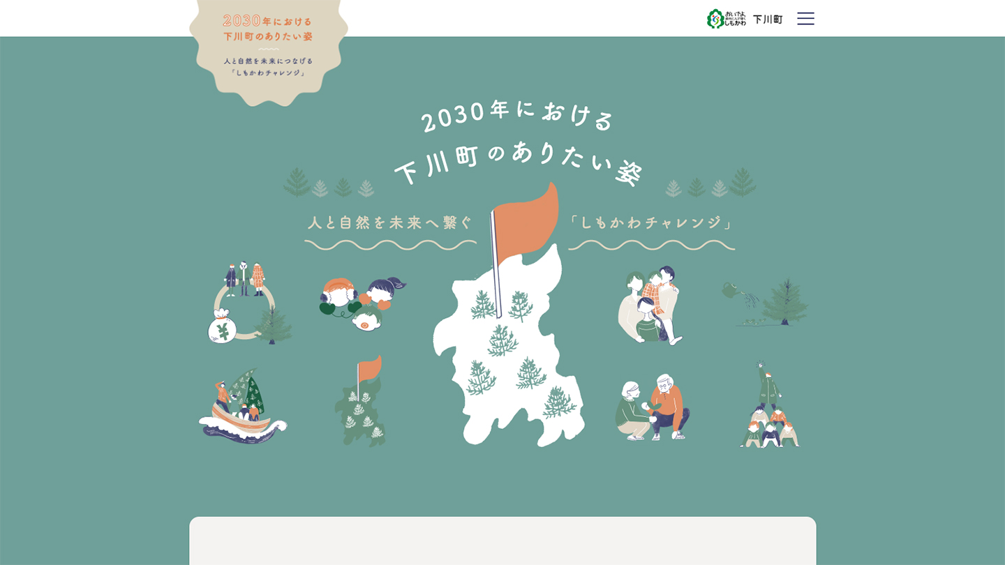 下川町のホームページ画面