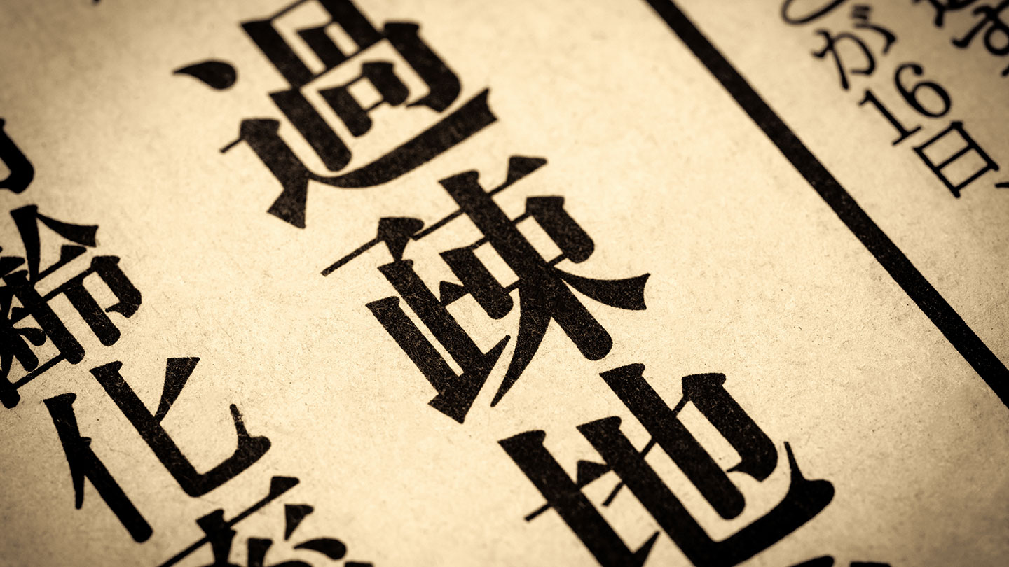 紙面に印刷された「過疎地」の文字