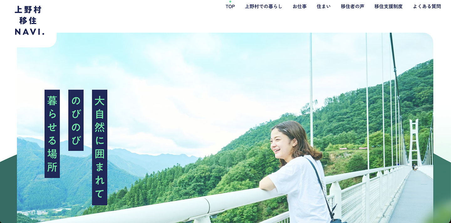 青空と山を背景に、橋の上でたたずむ女性の画像が掲載された移住定住者向けサイトの画像
