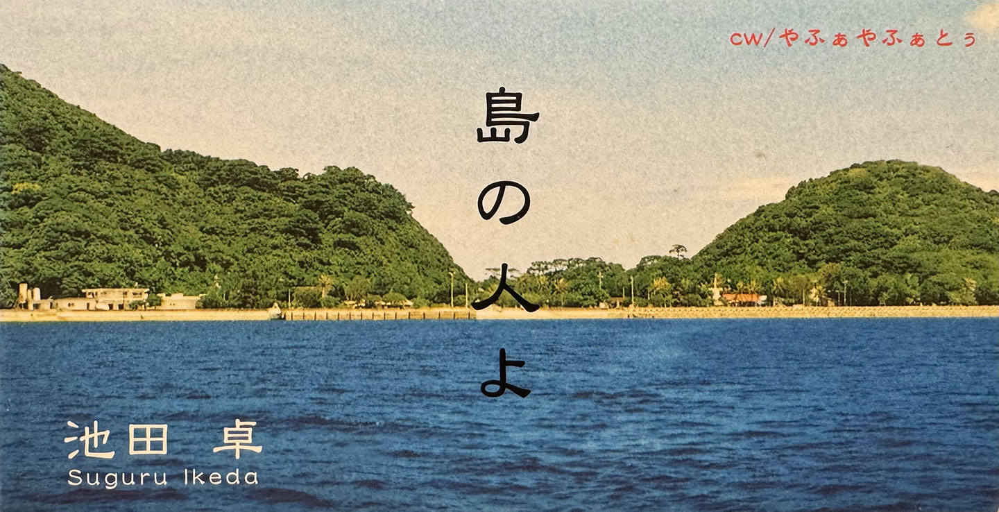 海から船浮集落を写した、池田卓さんのシングル曲『島の人よ』のジャケット写真