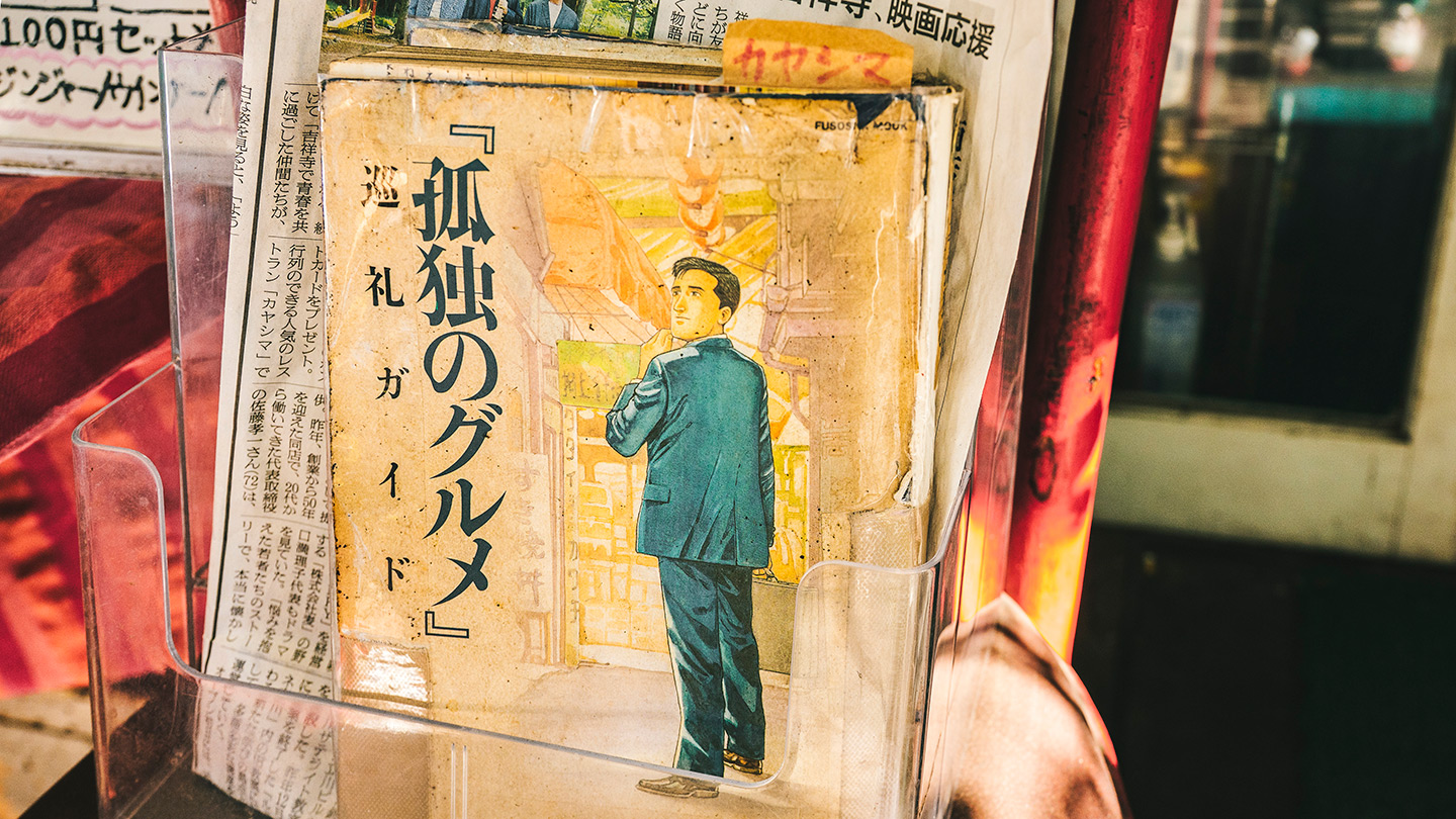 店頭に置かれた『孤独のグルメ』登場店の巡礼ガイドブック。主人公・井之頭五郎のイラストが表紙に描かれている